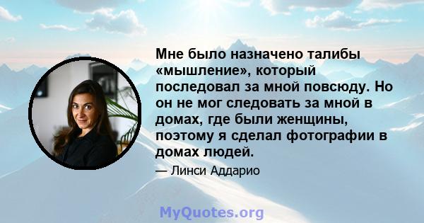 Мне было назначено талибы «мышление», который последовал за мной повсюду. Но он не мог следовать за мной в домах, где были женщины, поэтому я сделал фотографии в домах людей.