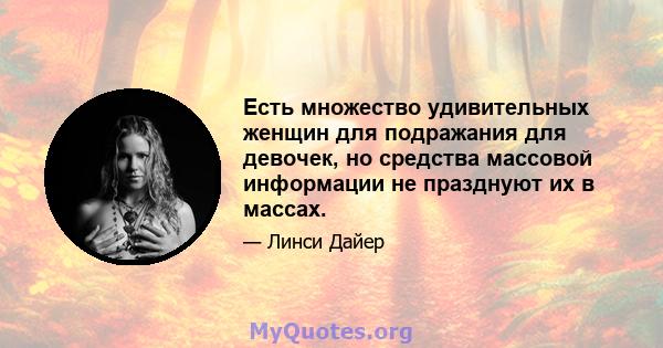 Есть множество удивительных женщин для подражания для девочек, но средства массовой информации не празднуют их в массах.