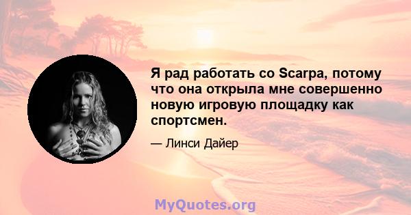 Я рад работать со Scarpa, потому что она открыла мне совершенно новую игровую площадку как спортсмен.