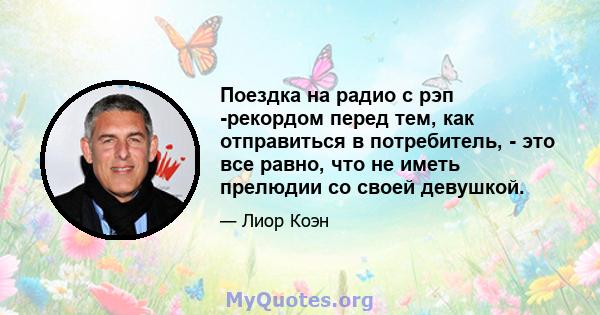 Поездка на радио с рэп -рекордом перед тем, как отправиться в потребитель, - это все равно, что не иметь прелюдии со своей девушкой.