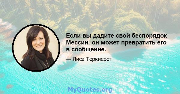 Если вы дадите свой беспорядок Мессии, он может превратить его в сообщение.