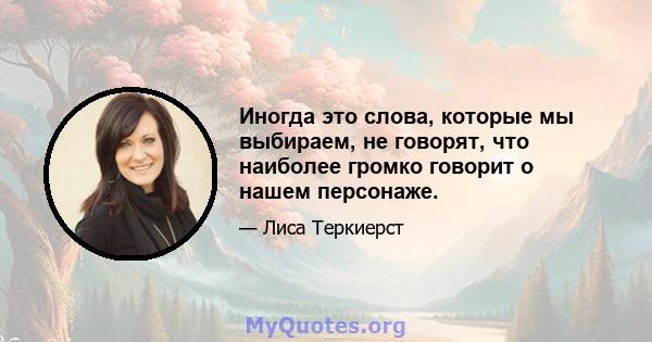 Иногда это слова, которые мы выбираем, не говорят, что наиболее громко говорит о нашем персонаже.