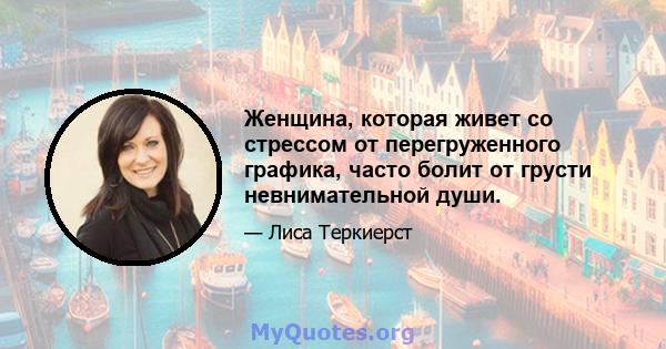 Женщина, которая живет со стрессом от перегруженного графика, часто болит от грусти невнимательной души.