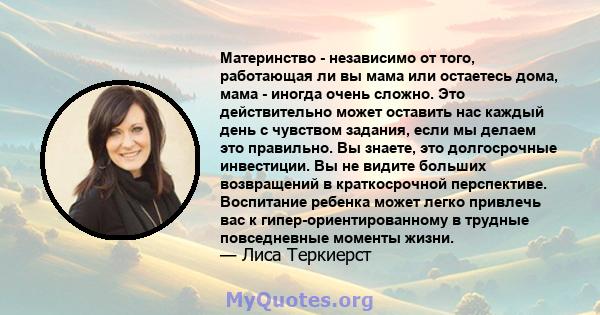 Материнство - независимо от того, работающая ли вы мама или остаетесь дома, мама - иногда очень сложно. Это действительно может оставить нас каждый день с чувством задания, если мы делаем это правильно. Вы знаете, это