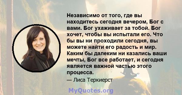 Независимо от того, где вы находитесь сегодня вечером, Бог с вами. Бог ухаживает за тобой. Бог хочет, чтобы вы испытали его. Что бы вы ни проходили сегодня, вы можете найти его радость и мир. Каким бы далеким ни