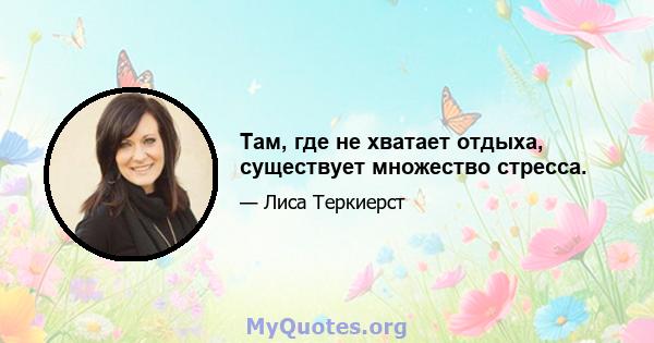 Там, где не хватает отдыха, существует множество стресса.