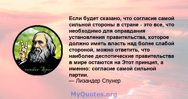 Если будет сказано, что согласие самой сильной стороны в стране - это все, что необходимо для оправдания установления правительства, которое должно иметь власть над более слабой стороной, можно ответить, что наиболее