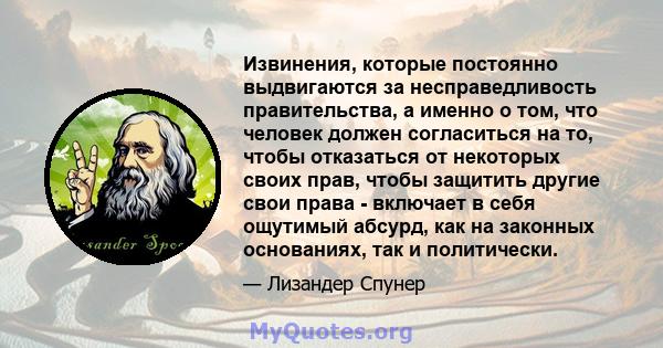 Извинения, которые постоянно выдвигаются за несправедливость правительства, а именно о том, что человек должен согласиться на то, чтобы отказаться от некоторых своих прав, чтобы защитить другие свои права - включает в