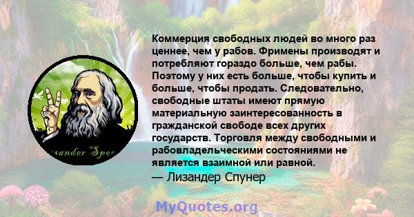 Коммерция свободных людей во много раз ценнее, чем у рабов. Фримены производят и потребляют гораздо больше, чем рабы. Поэтому у них есть больше, чтобы купить и больше, чтобы продать. Следовательно, свободные штаты имеют 