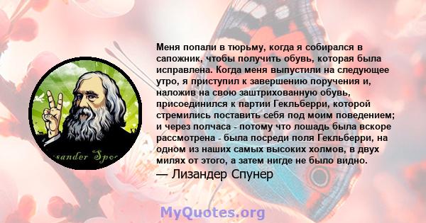 Меня попали в тюрьму, когда я собирался в сапожник, чтобы получить обувь, которая была исправлена. Когда меня выпустили на следующее утро, я приступил к завершению поручения и, наложив на свою заштрихованную обувь,