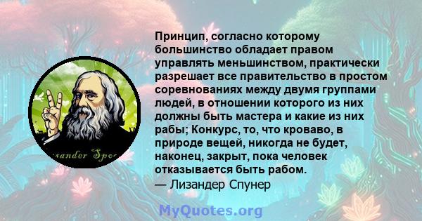 Принцип, согласно которому большинство обладает правом управлять меньшинством, практически разрешает все правительство в простом соревнованиях между двумя группами людей, в отношении которого из них должны быть мастера