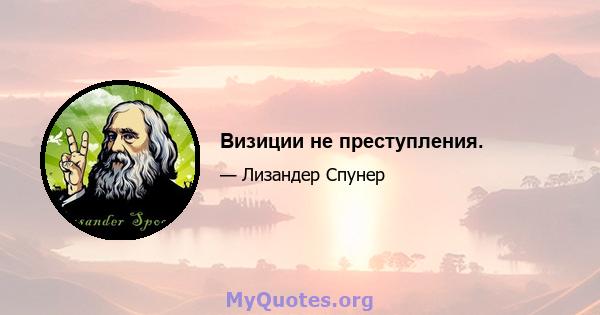 Визиции не преступления.