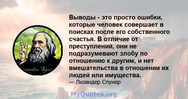 Выводы - это просто ошибки, которые человек совершает в поисках после его собственного счастья. В отличие от преступлений, они не подразумевают злобу по отношению к другим, и нет вмешательства в отношении их людей или