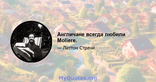 Англичане всегда любили Moliere.