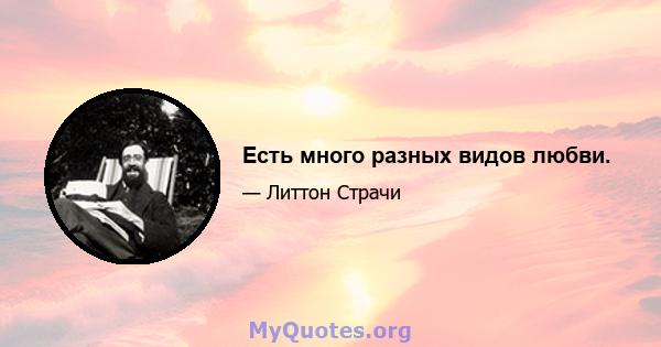 Есть много разных видов любви.