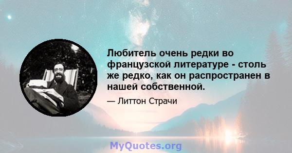 Любитель очень редки во французской литературе - столь же редко, как он распространен в нашей собственной.