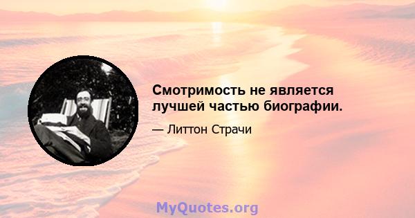 Смотримость не является лучшей частью биографии.