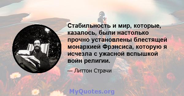 Стабильность и мир, которые, казалось, были настолько прочно установлены блестящей монархией Фрэнсиса, которую я исчезла с ужасной вспышкой войн религии.