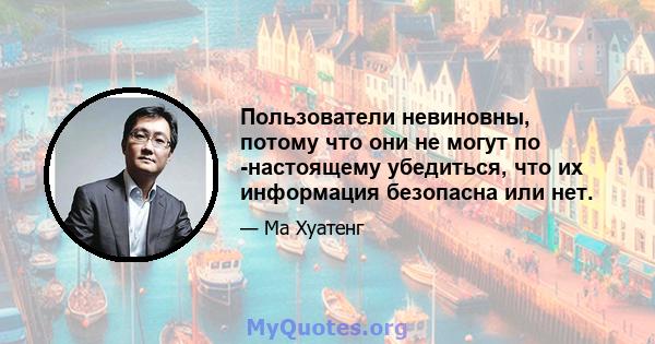 Пользователи невиновны, потому что они не могут по -настоящему убедиться, что их информация безопасна или нет.