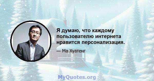 Я думаю, что каждому пользователю интернета нравится персонализация.