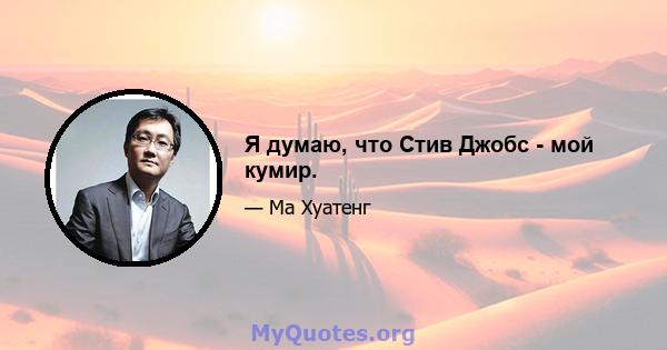 Я думаю, что Стив Джобс - мой кумир.