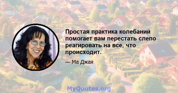 Простая практика колебаний помогает вам перестать слепо реагировать на все, что происходит.