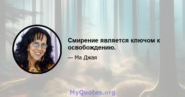 Смирение является ключом к освобождению.