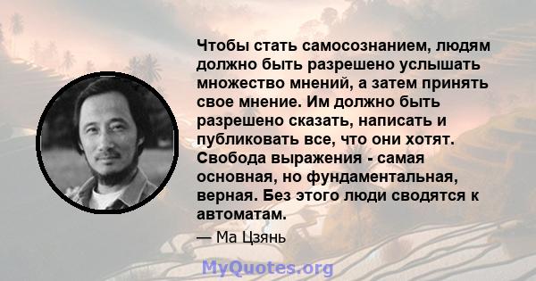 Чтобы стать самосознанием, людям должно быть разрешено услышать множество мнений, а затем принять свое мнение. Им должно быть разрешено сказать, написать и публиковать все, что они хотят. Свобода выражения - самая