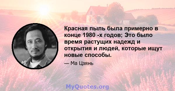 Красная пыль была примерно в конце 1980 -х годов; Это было время растущих надежд и открытия и людей, которые ищут новые способы.