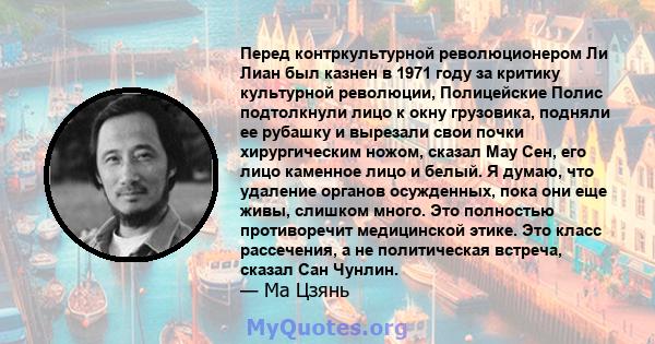 Перед контркультурной революционером Ли Лиан был казнен в 1971 году за критику культурной революции, Полицейские Полис подтолкнули лицо к окну грузовика, подняли ее рубашку и вырезали свои почки хирургическим ножом,