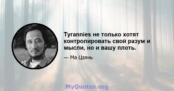 Tyrannies не только хотят контролировать свой разум и мысли, но и вашу плоть.