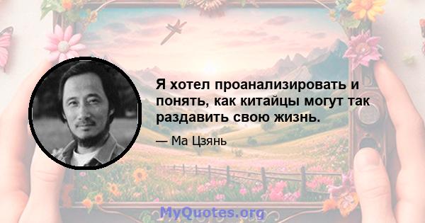 Я хотел проанализировать и понять, как китайцы могут так раздавить свою жизнь.