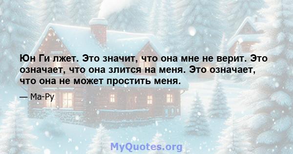 Юн Ги лжет. Это значит, что она мне не верит. Это означает, что она злится на меня. Это означает, что она не может простить меня.