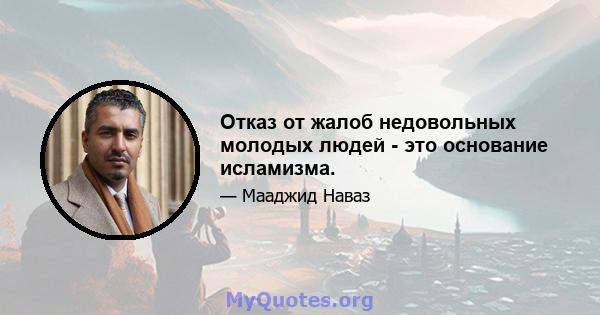 Отказ от жалоб недовольных молодых людей - это основание исламизма.