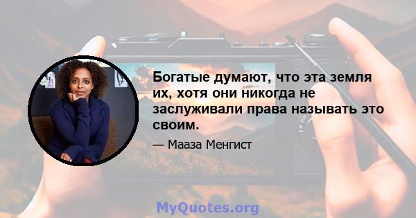 Богатые думают, что эта земля их, хотя они никогда не заслуживали права называть это своим.