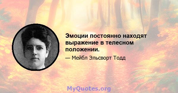 Эмоции постоянно находят выражение в телесном положении.