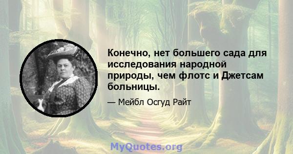 Конечно, нет большего сада для исследования народной природы, чем флотс и Джетсам больницы.