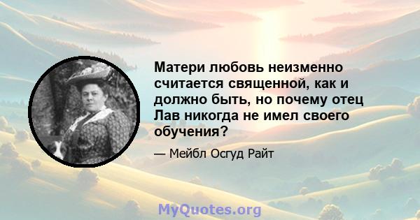 Матери любовь неизменно считается священной, как и должно быть, но почему отец Лав никогда не имел своего обучения?