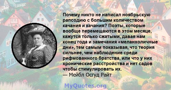 Почему никто не написал ноябрьскую рапсодию с большим количеством качания и качания? Поэты, которые вообще перемещаются в этом месяце, кажутся только сжатыми, давая нам конец года и замечания «меланхоличные дни», тем