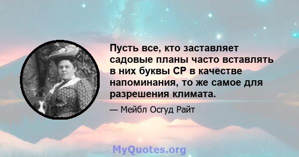 Пусть все, кто заставляет садовые планы часто вставлять в них буквы CP в качестве напоминания, то же самое для разрешения климата.