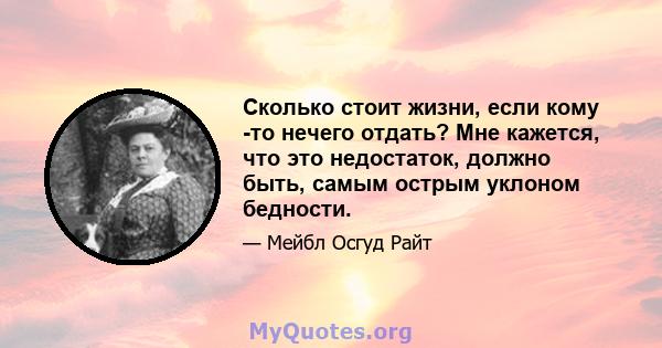 Сколько стоит жизни, если кому -то нечего отдать? Мне кажется, что это недостаток, должно быть, самым острым уклоном бедности.