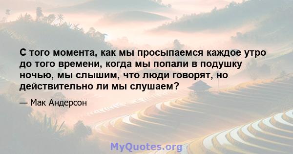 С того момента, как мы просыпаемся каждое утро до того времени, когда мы попали в подушку ночью, мы слышим, что люди говорят, но действительно ли мы слушаем?