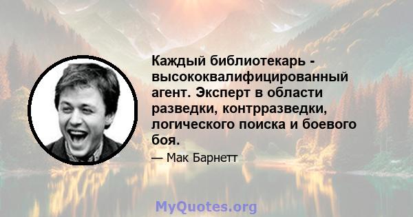 Каждый библиотекарь - высококвалифицированный агент. Эксперт в области разведки, контрразведки, логического поиска и боевого боя.