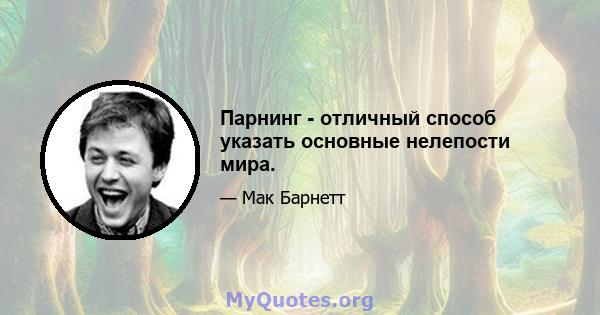 Парнинг - отличный способ указать основные нелепости мира.