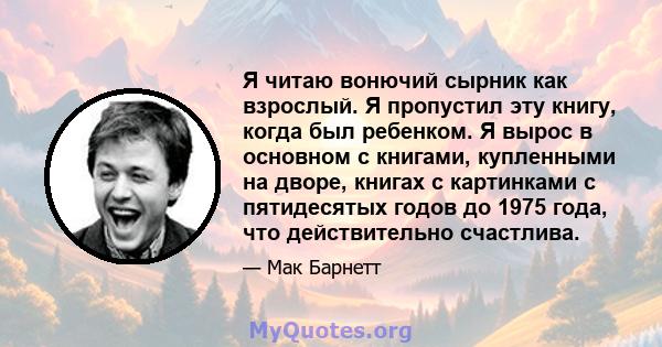 Я читаю вонючий сырник как взрослый. Я пропустил эту книгу, когда был ребенком. Я вырос в основном с книгами, купленными на дворе, книгах с картинками с пятидесятых годов до 1975 года, что действительно счастлива.