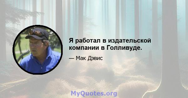 Я работал в издательской компании в Голливуде.