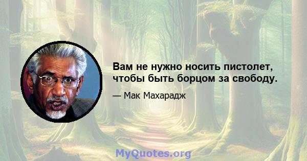 Вам не нужно носить пистолет, чтобы быть борцом за свободу.