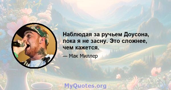 Наблюдая за ручьем Доусона, пока я не засну. Это сложнее, чем кажется.