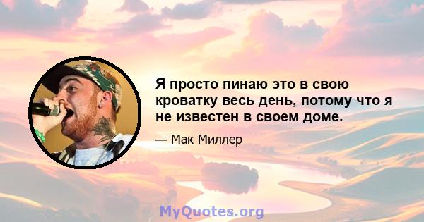 Я просто пинаю это в свою кроватку весь день, потому что я не известен в своем доме.