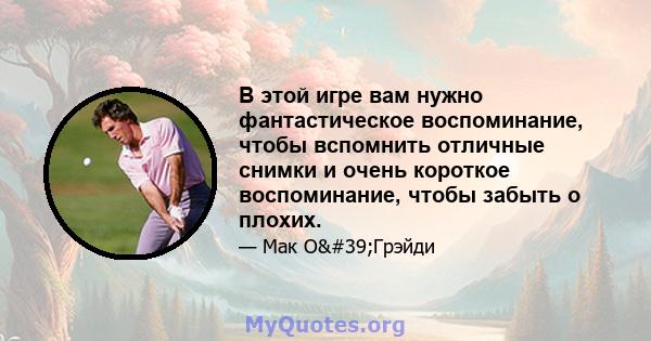 В этой игре вам нужно фантастическое воспоминание, чтобы вспомнить отличные снимки и очень короткое воспоминание, чтобы забыть о плохих.